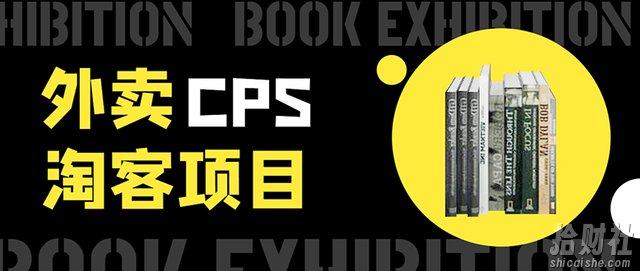 外卖cps淘客项目,一个被动引流躺着賺米的玩法,测试稳定日出20单,月入1W+
