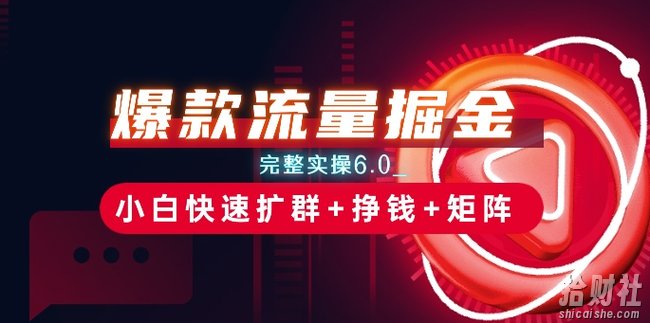 爆款流量掘金_完整实操6.0_小白快速扩群+挣钱+矩阵思路【揭秘】