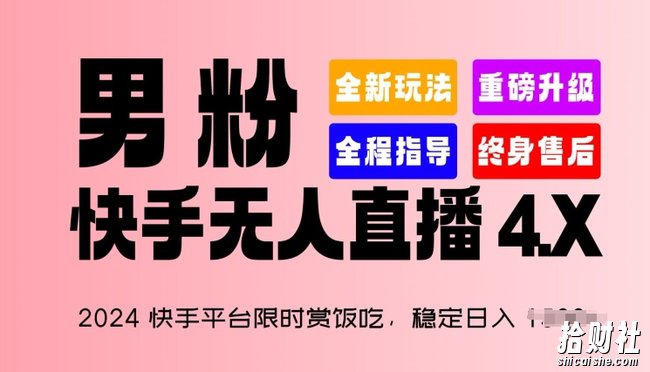 2024快手平台限时赏饭吃,稳定日入 1.5K+,男粉“快手无人直播 4.X”【揭秘】