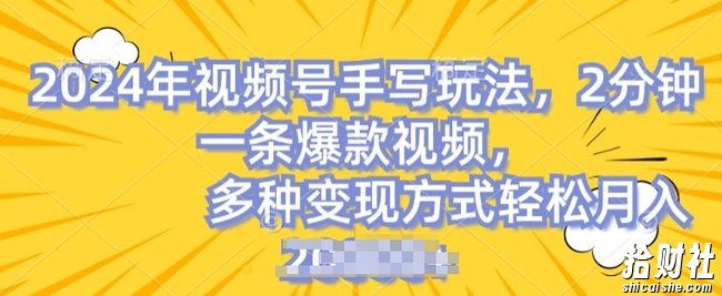 视频号手写账号，操作简单，条条爆款，轻松月入2w【揭秘】