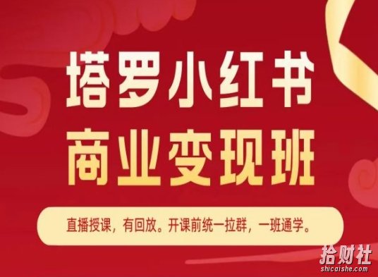 塔罗小红书商业变现班,小红书变现教程