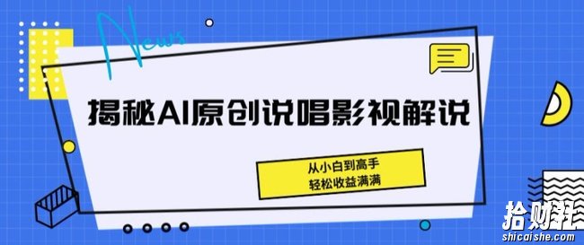 揭秘AI原创说唱影视解说，从小白到高手，轻松收益满满【揭秘】