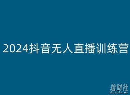 2024抖音无人直播训练营，多种无人直播玩法全解析