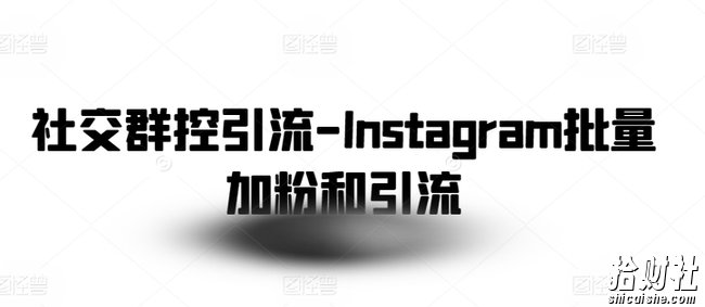 社交群控引流-Instagram批量加粉和引流