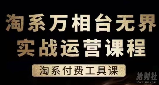 淘系万相台无界实战运营课,淘系付费工具课