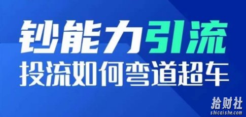 钞能力引流:投流如何弯道超车,投流系数及增长方法,创造爆款短视频