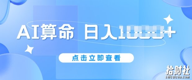 AI算命6月新玩法,日赚1k,不封号,5分钟一条作品,简单好上手【揭秘】