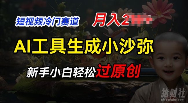 短视频冷门蓝海赛道，利用AI工具生成小沙弥励志视频，新手轻松过原创，月入2W【揭秘】