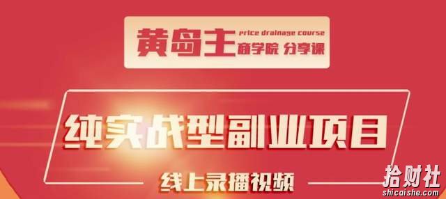 黄岛主公众号流量主变现副业项目,1千阅读15-20收益,一天收入200+不是问题