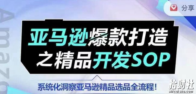 【训练营】亚马逊爆款打造之精品开发SOP,系统化洞察亚马逊精品选品全流程