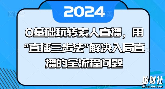 0基础玩转素人直播,用“直播三步法”解决入局直播的全流程问题