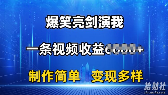 抖音热门爆笑亮剑演我,一条视频收益6K+条条爆款,制作简单,多种变现【揭秘】