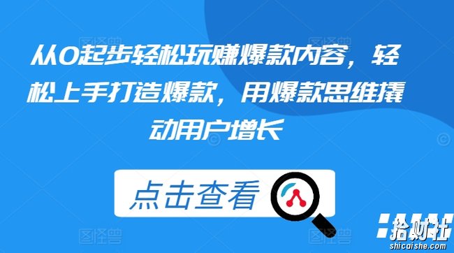 从0起步轻松玩赚爆款内容，轻松上手打造爆款，用爆款思维撬动用户增长