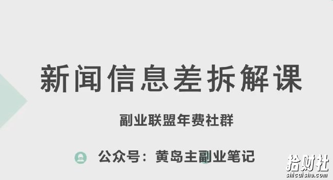 黄岛主·新赛道新闻信息差项目拆解课,实操玩法一条龙分享给你