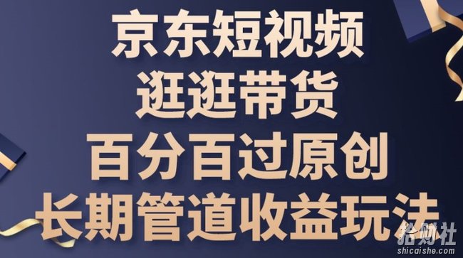 京东短视频逛逛带货百分百过原创，长期管道收益玩法【揭秘】