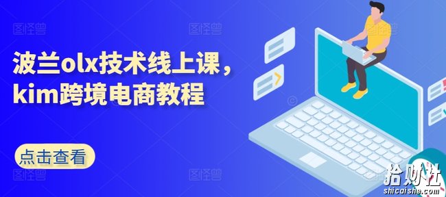 波兰olx技术线上课，kim跨境电商教程