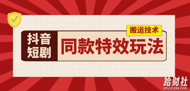 抖音短剧同款特效搬运技术，实测一天千元收益
