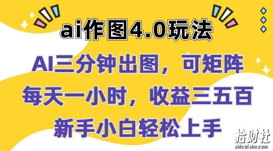 Ai作图4.0玩法：三分钟出图，可矩阵，每天一小时，收益几张，新手小白轻松上手【揭秘】