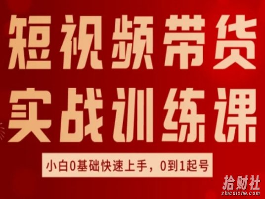 短视频带货实战训练课，好物分享实操，小白0基础快速上手，0到1起号