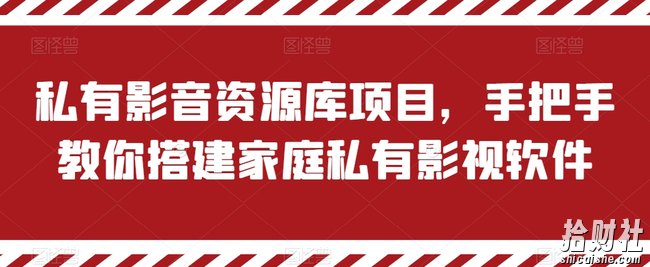 私有影音资源库项目，手把手教你搭建家庭私有影视软件【揭秘】