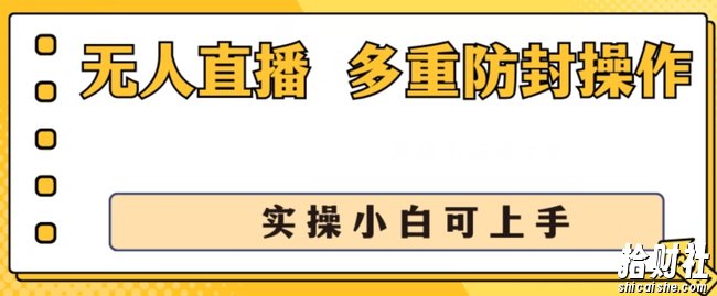 无人直播美女舞团2.0，不封号日入1k+，多重防封操作， 实操小白可上手【揭秘】