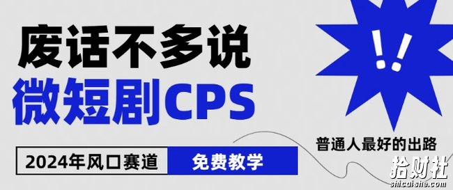 2024下半年微短剧风口来袭，周星驰小杨哥入场，免费教学，适用小白【揭秘】
