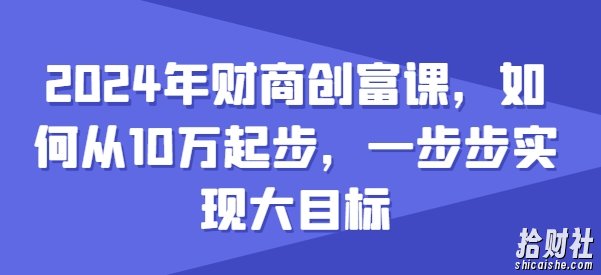 2024年财商创富课，如何从10w起步，一步步实现大目标