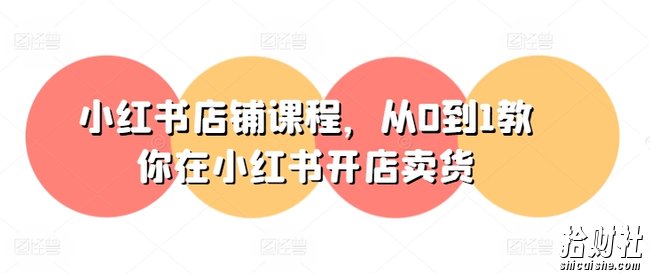 小红书店铺课程,从0到1教你在小红书开店卖货