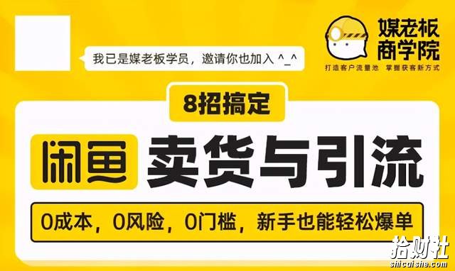 媒老板8招搞定闲鱼卖货与引流，0成本，0风险，0门槛，新手也能轻松爆单