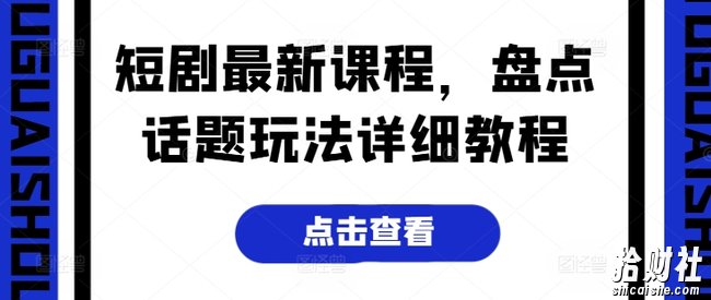 短剧最新课程，盘点话题玩法详细教程