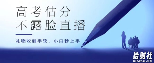 高考估分直播间,礼物收到手软,收益无上限【揭秘】