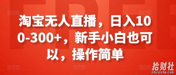 淘宝无人直播,日入100-300+,新手小白也可以,操作简单
