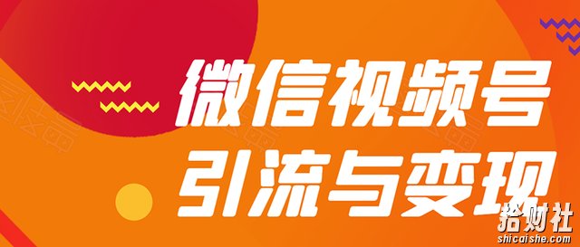贺友会微信视频号引流与变现全方位玩法:多种盈利模式月入过万!
