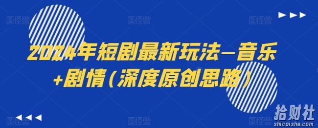 2024年短剧最新玩法—音乐+剧情(深度原创思路)