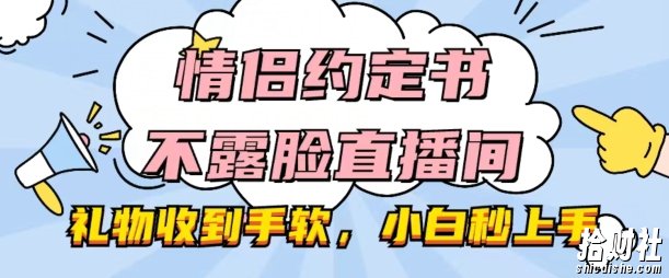情侣约定书不露脸直播间,礼物收到手软,小白秒上手【揭秘】