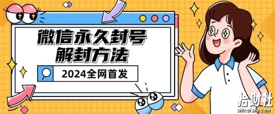 微信永久封号解封玩法包含短暂封号教程【揭秘】