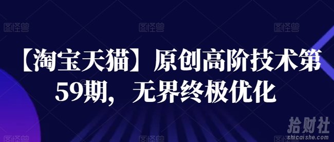 【淘宝天猫】原创高阶技术第59期，无界终极优化