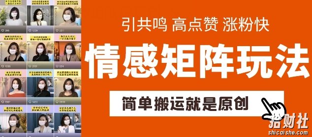 简单搬运，情感矩阵玩法，涨粉速度快，可带货，可起号【揭秘】