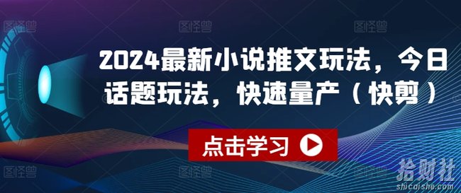 2024最新小说推文玩法，今日话题玩法，快速量产(快剪)