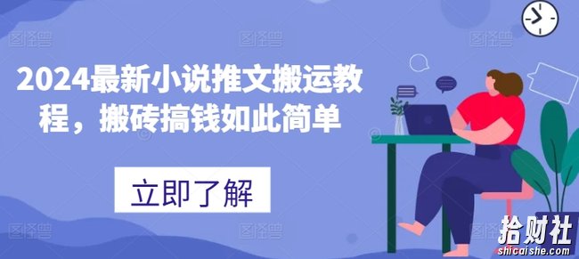 2024最新小说推文搬运教程，搬砖搞钱如此简单