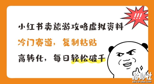 小红书卖旅游攻略虚拟资料,冷门赛道,复制粘贴,高转化,每日轻松破千【揭秘】