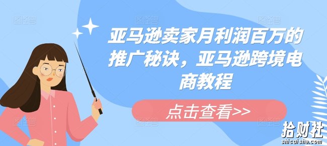 亚马逊卖家月利润百万的推广秘诀,亚马逊跨境电商教程
