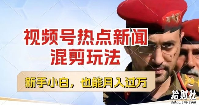视频号创作者分成，热点新闻混剪玩法，小白也能轻松上手，每天一个小时，轻松月入过w【揭秘】