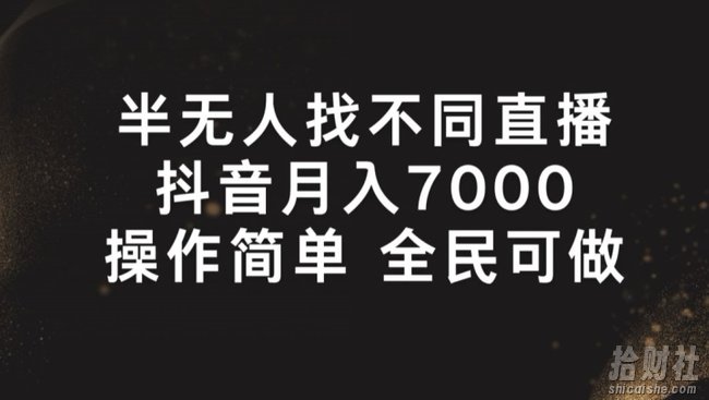 半无人找不同直播，月入7000+，操作简单 全民可做【揭秘】