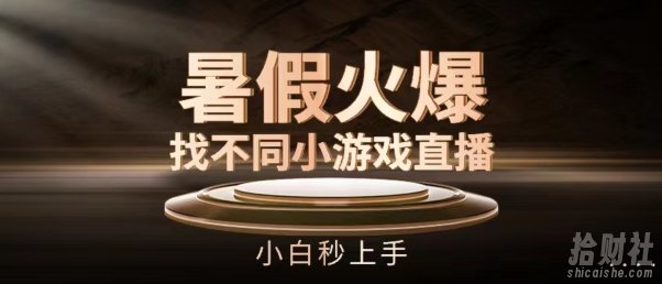 暑假火爆找不同小游戏直播间,小白秒上手【揭秘】