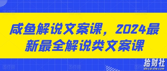 咸鱼解说文案课，2024最新最全解说类文案课