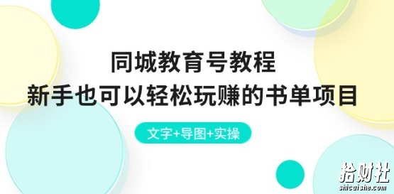同城教育号教程：新手也可以轻松玩赚的书单项目 文字+导图+实操