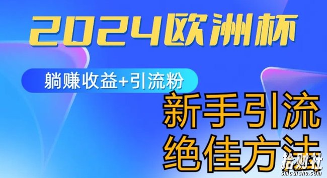 2024欧洲杯风口的玩法及实现收益躺赚+引流粉丝的方法,新手小白绝佳项目【揭秘】