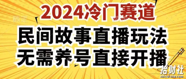 2024酷狗民间故事直播玩法3.0.操作简单，人人可做，无需养号、无需养号、无需养号，直接开播【揭秘】