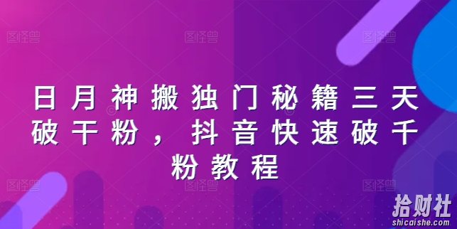 日月神搬独门秘籍三天破干粉，抖音快速破千粉教程
